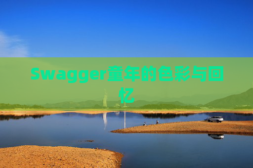 Swagger童年的色彩与回忆